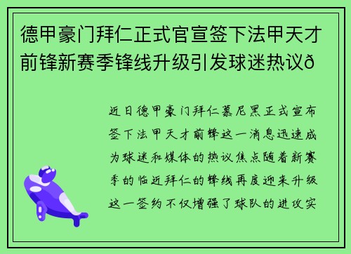德甲豪门拜仁正式官宣签下法甲天才前锋新赛季锋线升级引发球迷热议🔥⚽