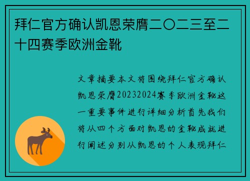 拜仁官方确认凯恩荣膺二〇二三至二十四赛季欧洲金靴