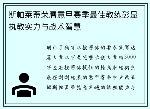 斯帕莱蒂荣膺意甲赛季最佳教练彰显执教实力与战术智慧