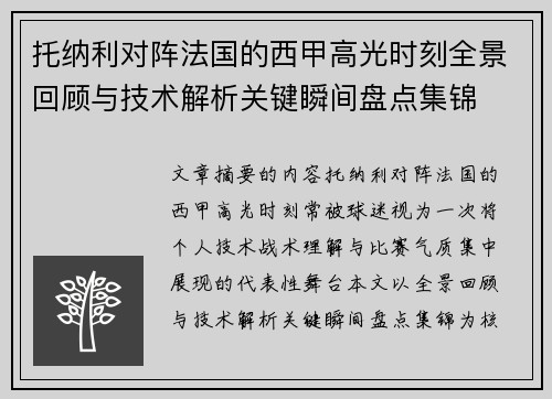 托纳利对阵法国的西甲高光时刻全景回顾与技术解析关键瞬间盘点集锦 托纳利对阵法国的西甲高光时刻全景回顾与技术解析关键瞬间盘点集锦