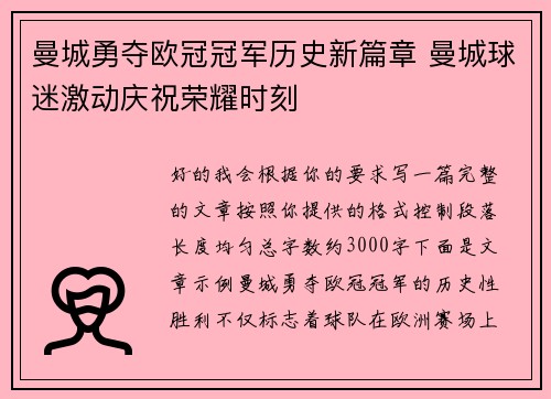 曼城勇夺欧冠冠军历史新篇章 曼城球迷激动庆祝荣耀时刻
