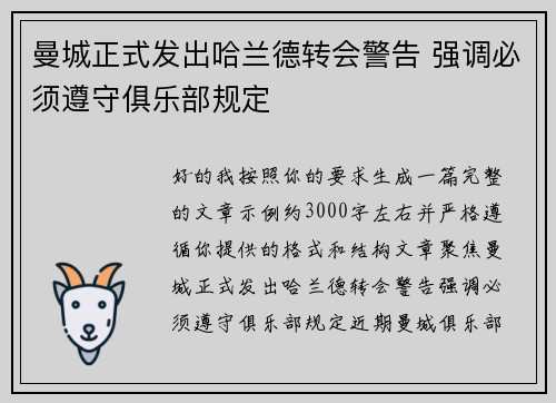 曼城正式发出哈兰德转会警告 强调必须遵守俱乐部规定