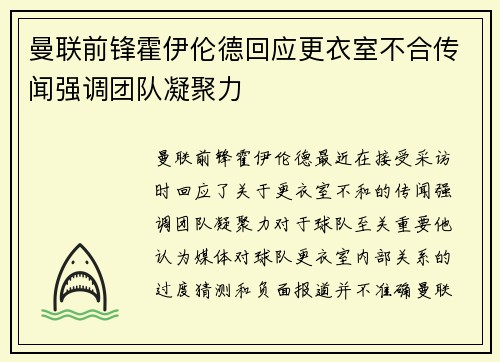 曼联前锋霍伊伦德回应更衣室不合传闻强调团队凝聚力