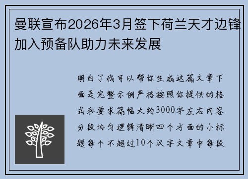 曼联宣布2026年3月签下荷兰天才边锋加入预备队助力未来发展