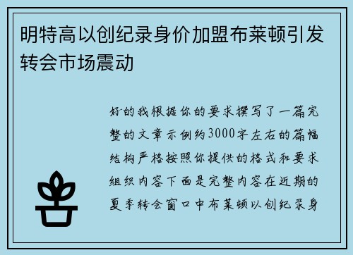 明特高以创纪录身价加盟布莱顿引发转会市场震动 明特高以创纪录身价加盟布莱顿引发转会市场震动