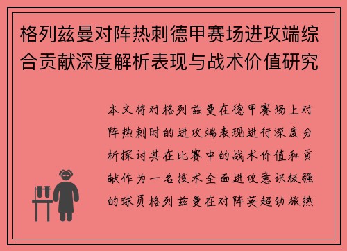 格列兹曼对阵热刺德甲赛场进攻端综合贡献深度解析表现与战术价值研究