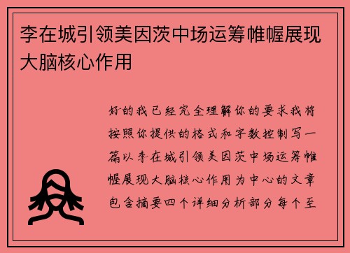 李在城引领美因茨中场运筹帷幄展现大脑核心作用 李在城引领美因茨中场运筹帷幄展现大脑核心作用