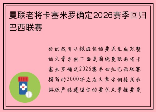 曼联老将卡塞米罗确定2026赛季回归巴西联赛 曼联老将卡塞米罗确定2026赛季回归巴西联赛