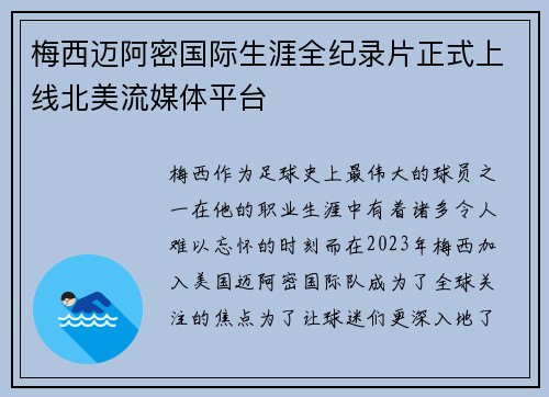 梅西迈阿密国际生涯全纪录片正式上线北美流媒体平台