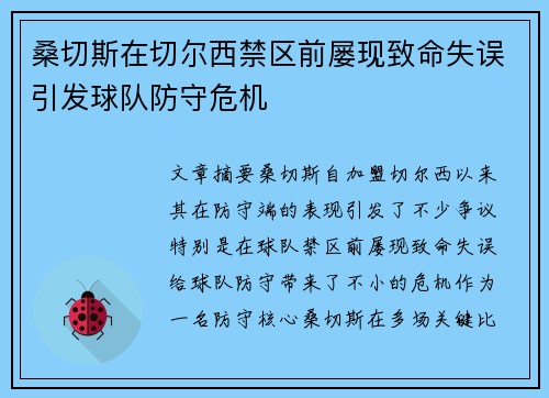 桑切斯在切尔西禁区前屡现致命失误引发球队防守危机