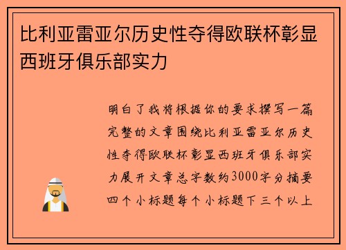 比利亚雷亚尔历史性夺得欧联杯彰显西班牙俱乐部实力