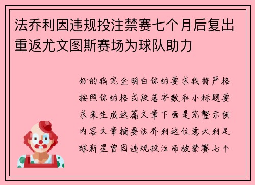 法乔利因违规投注禁赛七个月后复出重返尤文图斯赛场为球队助力