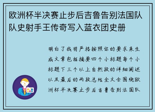 欧洲杯半决赛止步后吉鲁告别法国队队史射手王传奇写入蓝衣团史册