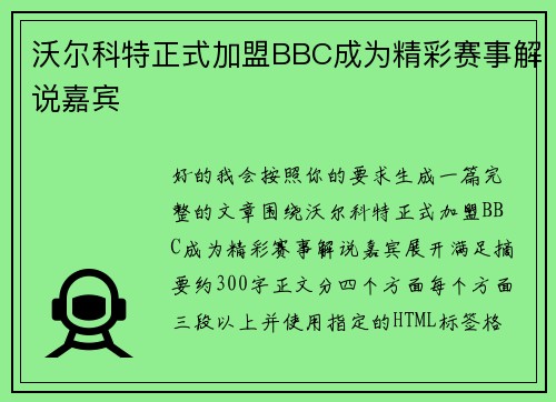 沃尔科特正式加盟BBC成为精彩赛事解说嘉宾