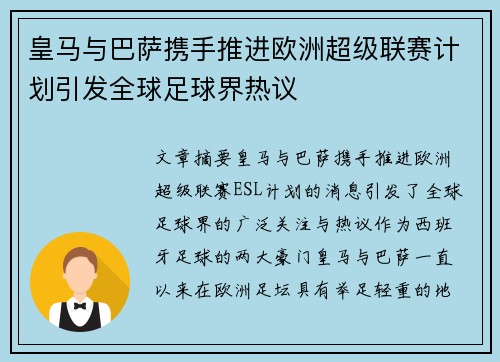 皇马与巴萨携手推进欧洲超级联赛计划引发全球足球界热议