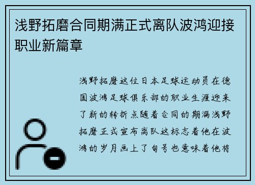 浅野拓磨合同期满正式离队波鸿迎接职业新篇章