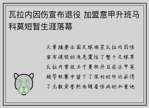 瓦拉内因伤宣布退役 加盟意甲升班马科莫短暂生涯落幕 瓦拉内因伤宣布退役 加盟意甲升班马科莫短暂生涯落幕