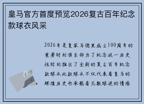 皇马官方首度预览2026复古百年纪念款球衣风采 皇马官方首度预览2026复古百年纪念款球衣风采
