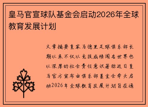 皇马官宣球队基金会启动2026年全球教育发展计划 皇马官宣球队基金会启动2026年全球教育发展计划