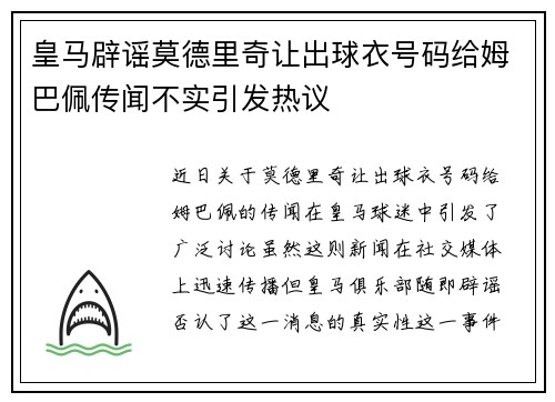 皇马辟谣莫德里奇让出球衣号码给姆巴佩传闻不实引发热议