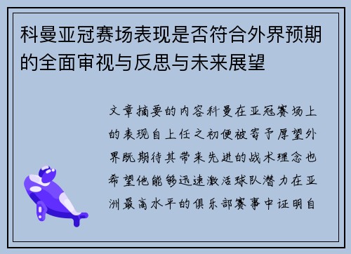 科曼亚冠赛场表现是否符合外界预期的全面审视与反思与未来展望
