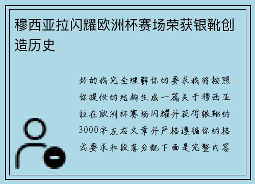 穆西亚拉闪耀欧洲杯赛场荣获银靴创造历史